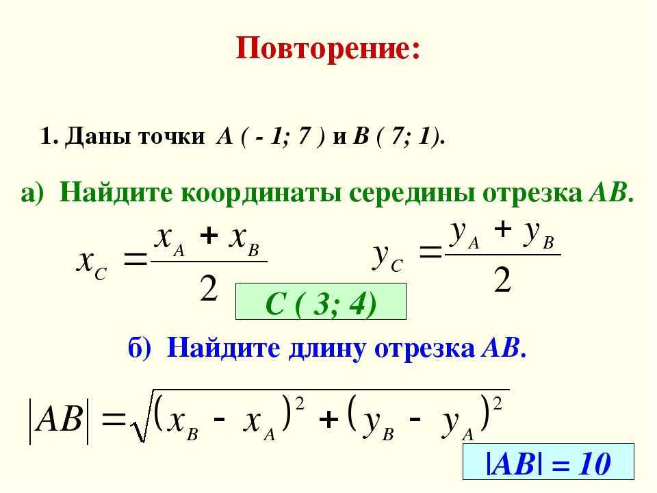 Вектора найти точку середины. Формула нахождения координат середины вектора. Координаты середины отрезка в пространстве. Формула нахождения координат середины отрезка. Длина отрезка по координатам.