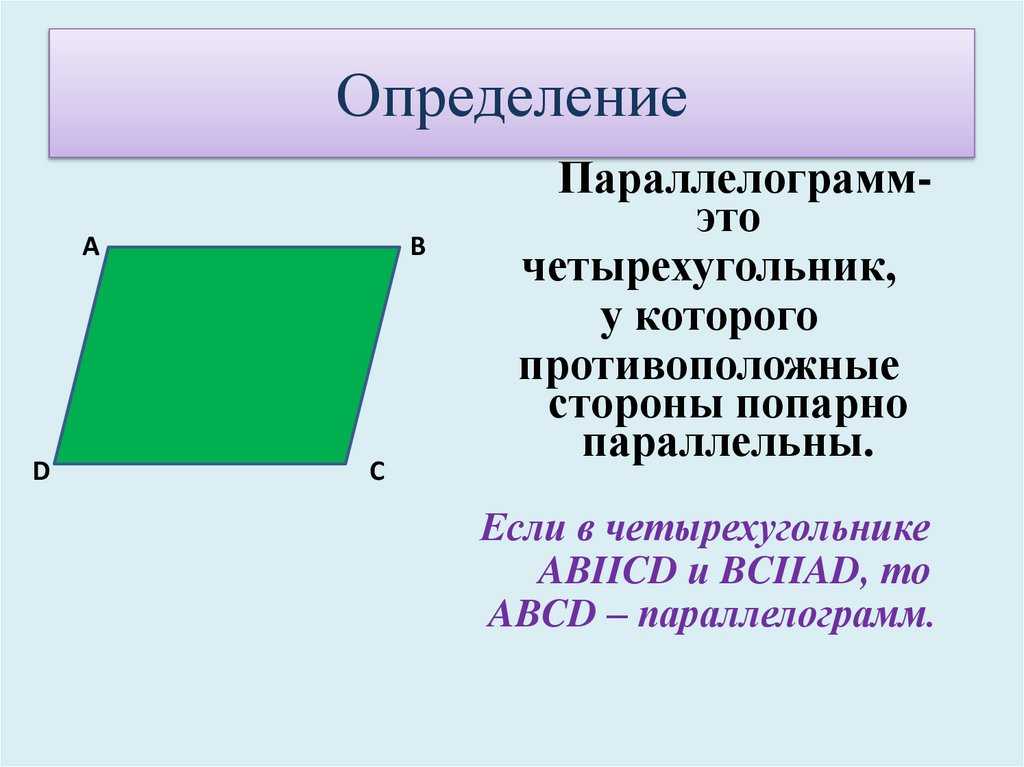 Параллелограмм: свойства и признаки