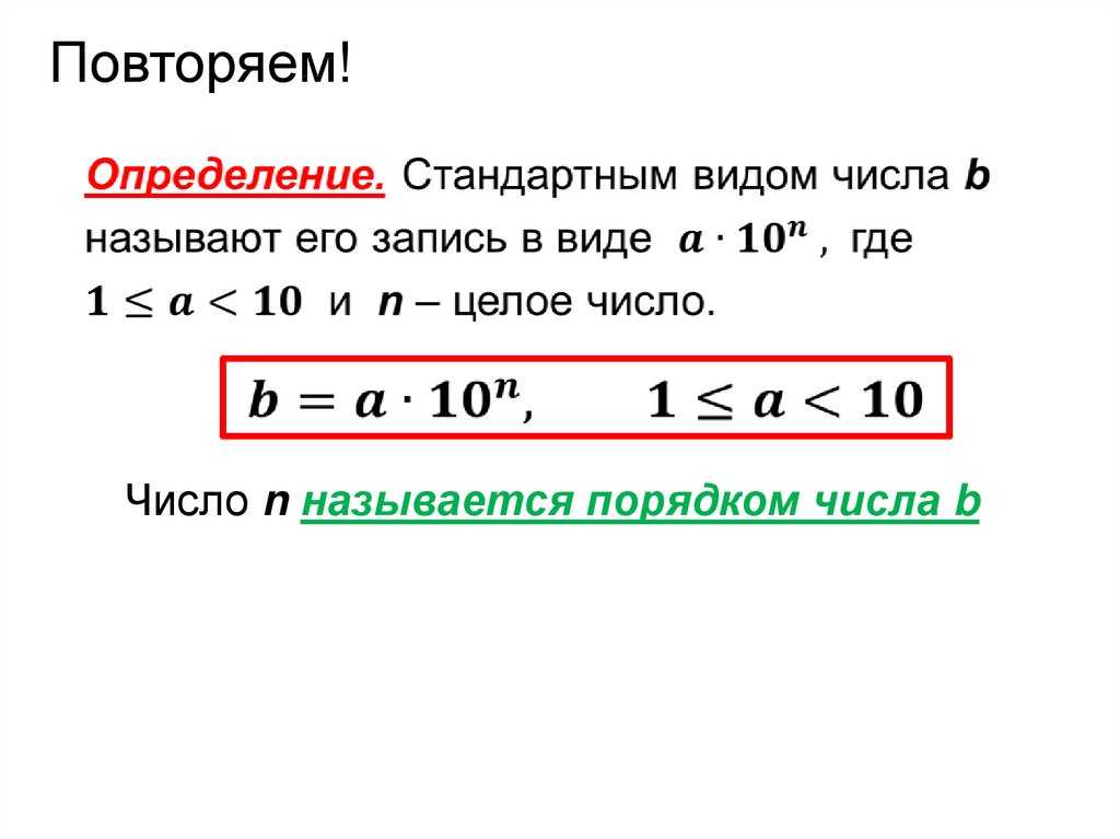 Стандартный вид числа в математике: определение, особенности, примеры