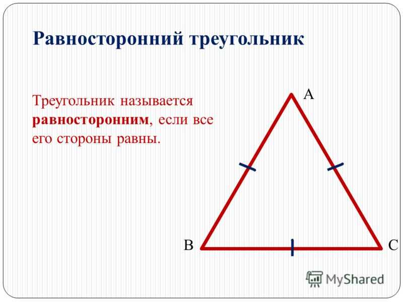 Равносторонний треугольник определение и свойства. Равносторонний треугольник 7 класс. Свойства равнобедренного треугольника. Равносторонний триугольни. Равнгосторонний треуг.