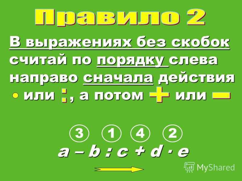 2 класс порядок действий презентация