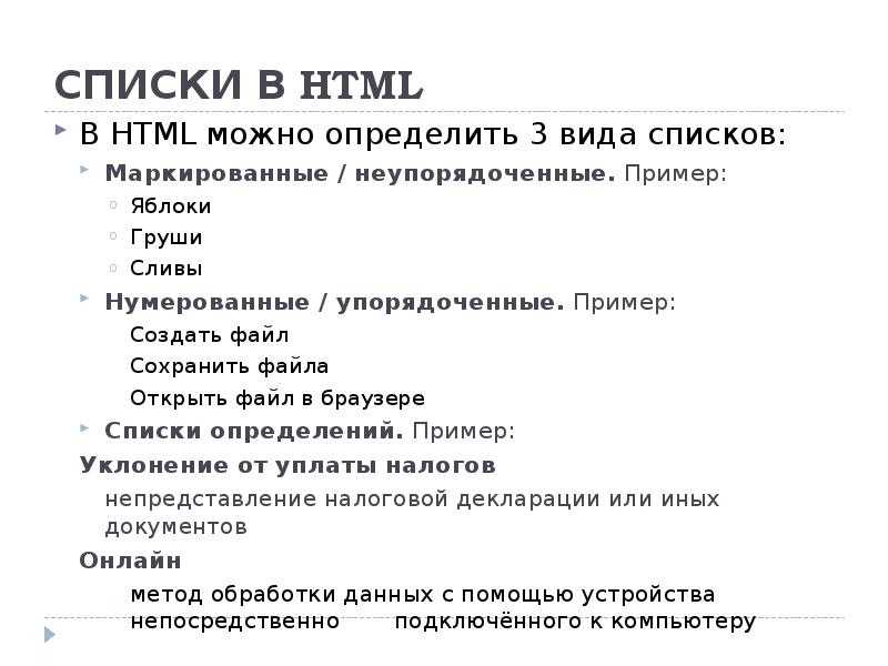 Создание списков в html