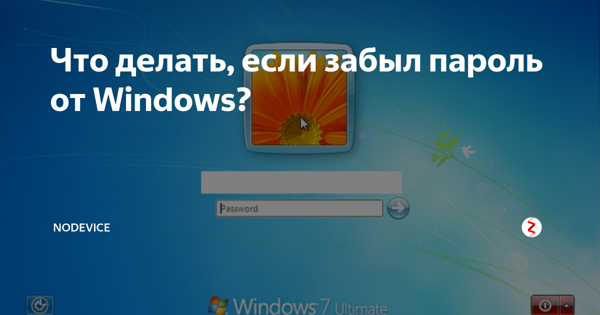 Как войти в ноутбук если забыл. Пароль Windows. Забыл пароль компьютера Windows. Забыл пароль на ноутбуке. Забыл пароль от виндовс.