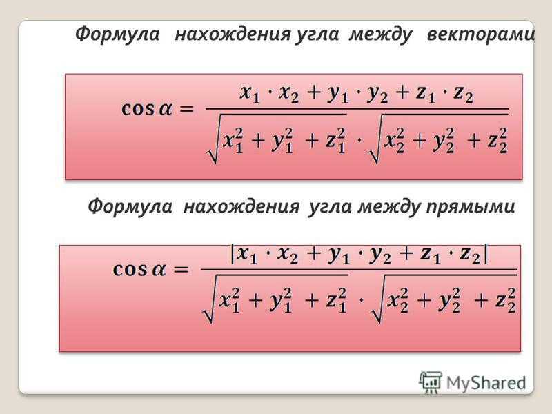 Вектор косинус угла. Угол между векторами формула. Вычислите косинус угла между векторами формула.