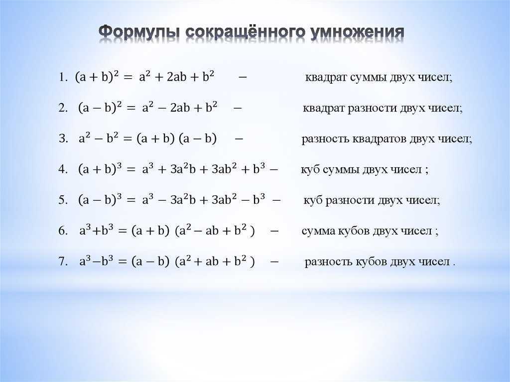 Разность квадратов, сумма и разность кубов - справочник студента - мбоу "школа №16" г. ростов-на-дону