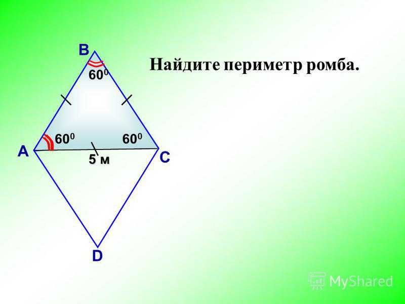 Периметр ромба 60. Периметр ромба. Как найти периметр ромба. Периметр ромба формула. Периметр ромба через диагонали формула.