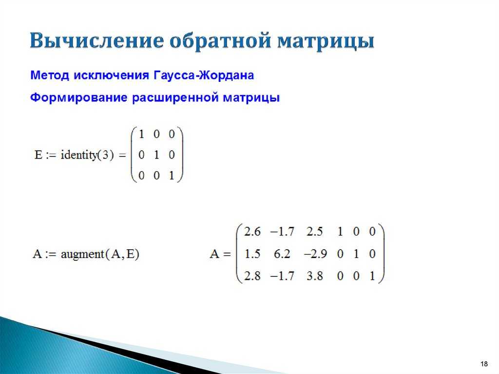 Метод обратной матрицы