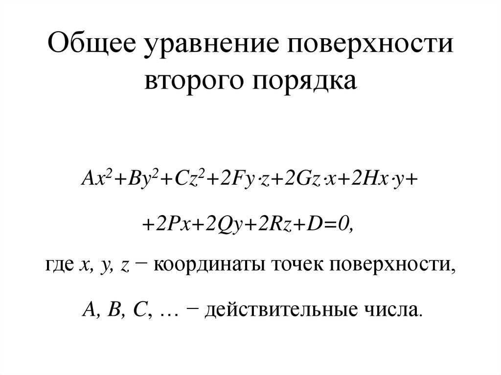 Основные поверхности пространства и их построение
