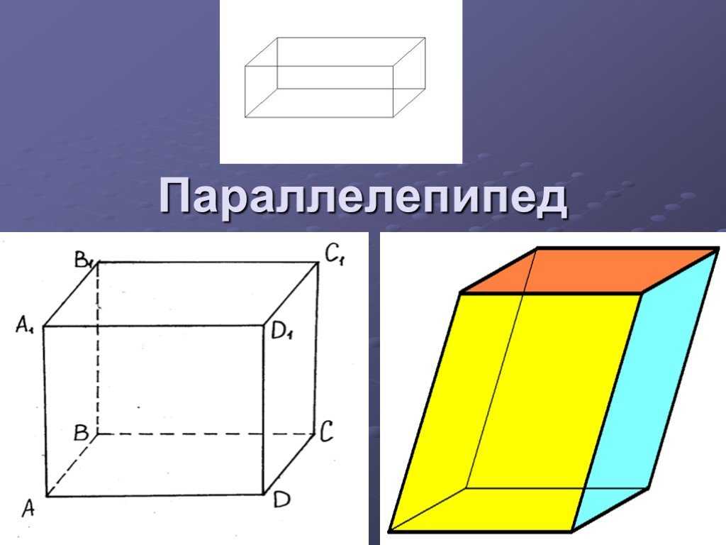 Параллелепипед, сввойства прямоугольного параллелепипеда