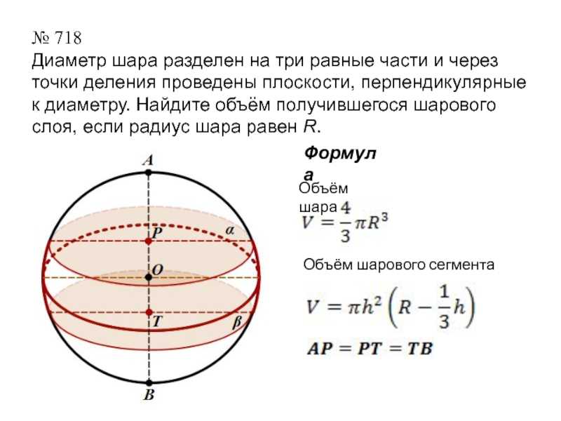 Внутренняя поверхность шара. Объем шара шарового сегмента и сектора. Диаметр шара. Объем шарового сегмента шара. Объем шара из диаметра.