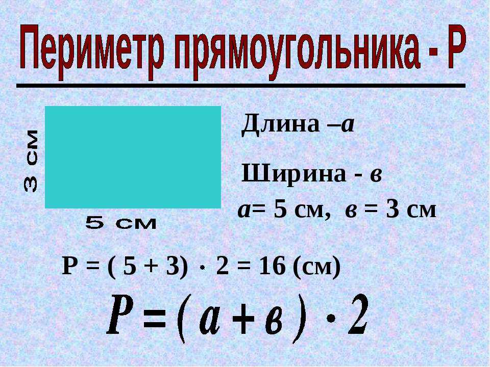 Как найти периметр фигур, его обозначение, измерение