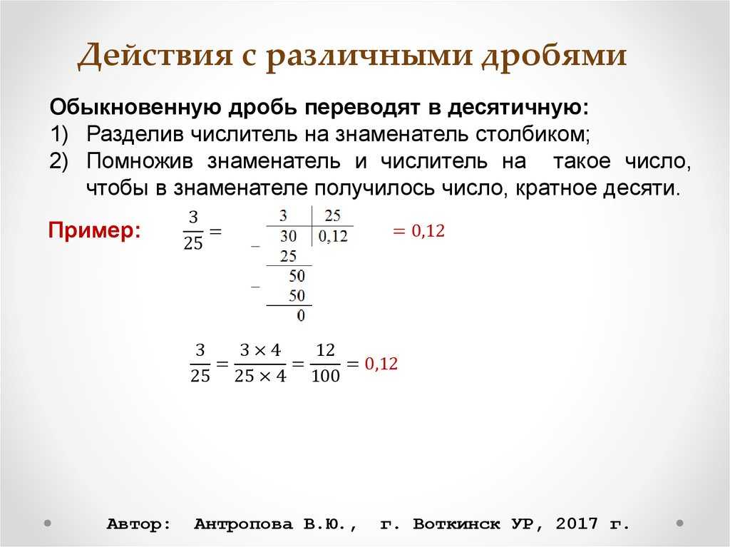 Как из обычной дроби сделать десятичную