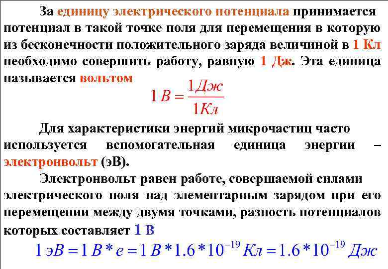 Ev — электронвольт. конвертер величин