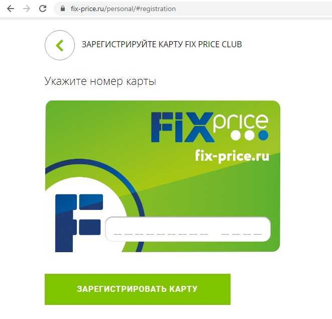 Личный кабинет в фикс прайс: регистрация, как войти на fix-price.ru/bonus и активировать карту