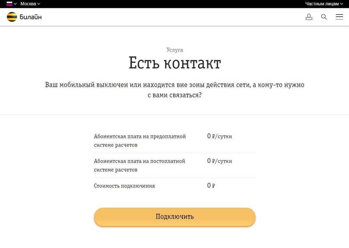 Звонок за счет собеседника - билайн: стоимость, подключить, отключить