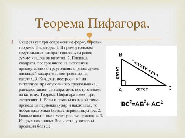 Теорема Пифагора формула 7 класс. Гипотенуза решение Пифагора. Теорема Пифагора катет и гипотенуза. Теорема Пифагора чертеж и формула.