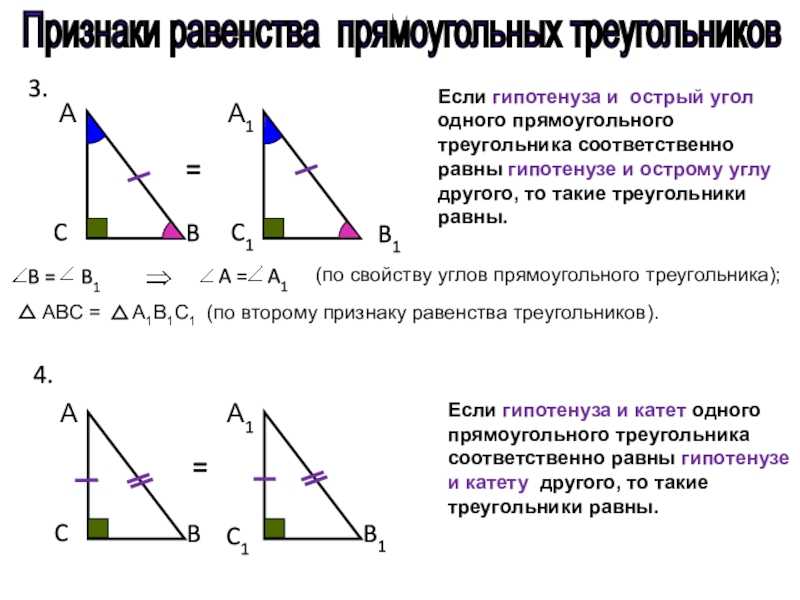 1 признак равенства прямых треугольников. 2 Признак равенства прямоугольных треугольников. Свойства равенства треугольников по гипотенузе. Правило равенства треугольников по катету и гипотенузе. Первый признак равенства прямоугольных треугольников 7 класс.