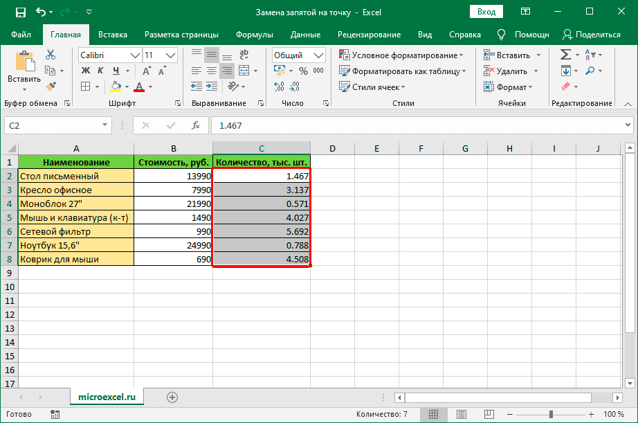 Excel точки. Как в эксель заменить запятую на точку. Точка с запятой в эксель. Эксель заменить точку на запятую. Замена точки на запятую в excel.