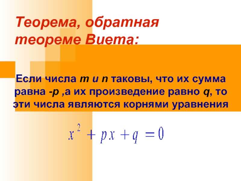 Сумма и произведение по виета. Теорема Виета и Обратная теорема Виета. Теорема Обратная теореме Виета. Теорема Виета формула. Теорема Виета для квадратного уравнения.