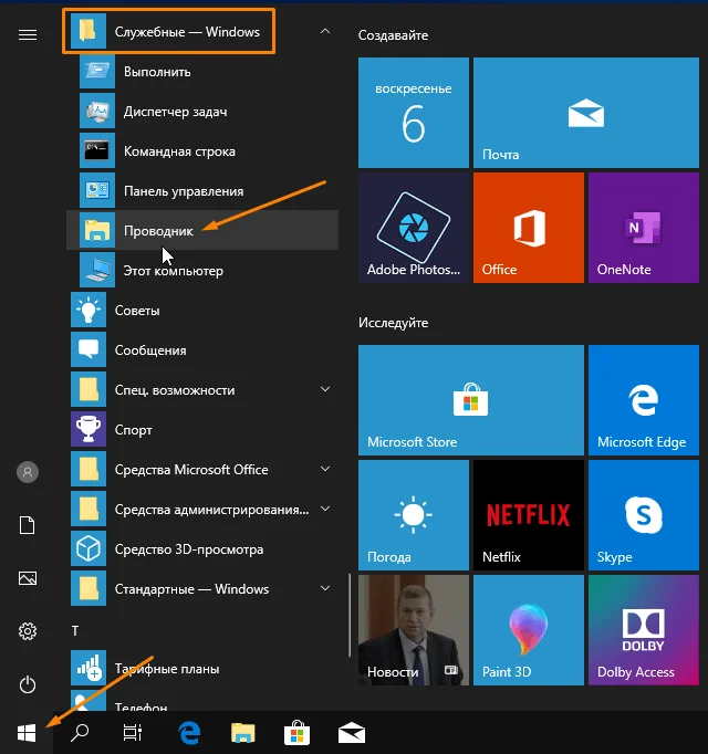 Панели пуск 10. Панель пуск виндовс 10. Проводник Windows 10. Программы Windows. Проводник винда 10.