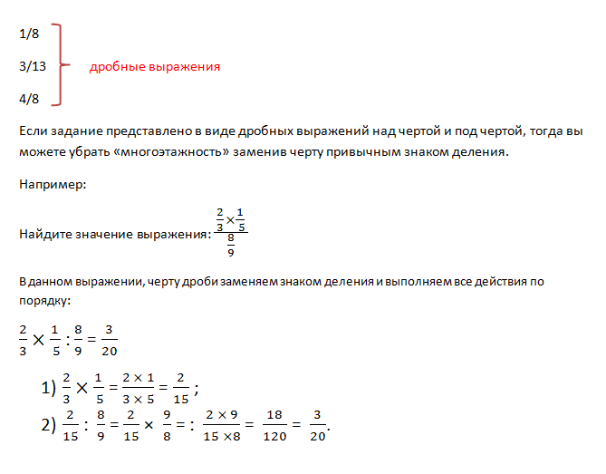 Умножение дробей выражение. Как решаются дробные выражения. Как вычислять дробные выражения. Дробные выражения 6 класс объяснение. Правило дробных выражений.