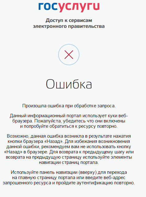 Ошибка авторизации госуслуги нмо. Ошибки на портале госуслуг. Что такое ошибка авторизации в госуслугах. Госуслуги портал ошибка. Ошибка при входе в госуслуги.