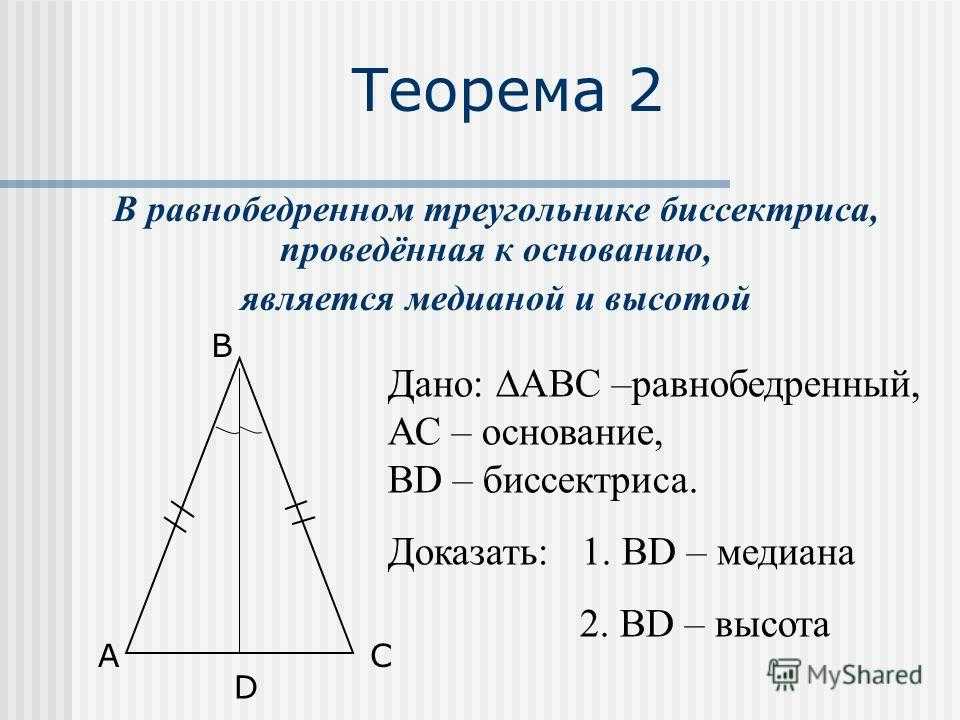 Высота треугольника совпадающая с биссектрисой. Равнобедренный треугольник Медиана биссектриса и высота. Медиана равнобедренного треугольника 7 класс. Теорема равнобедренного треугольника. Высота в ytравнобедренном треугольнике.