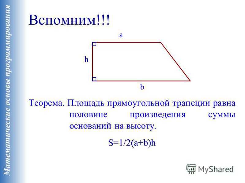 Формула площади трапеции прямоугольной трапеции. Площадь прямоугольной трапеции формула. Формула нахождения площади прямоугольной трапеции. Формула площади прямоугольной трапеции формула. Прямоугольные и т д