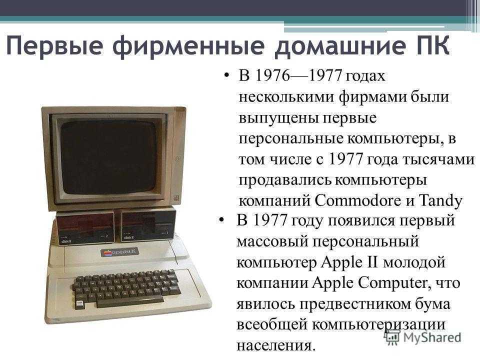 Кто изобрел самый первый персональный компьютер в мире и в россии | техкульт