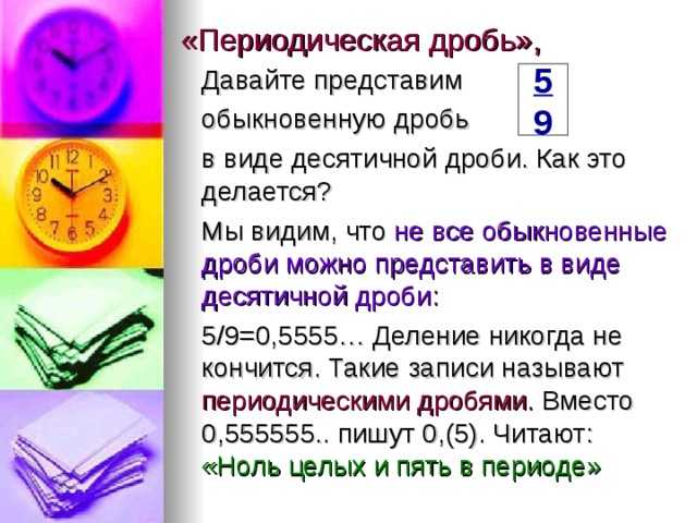 Периодические десятичные дроби