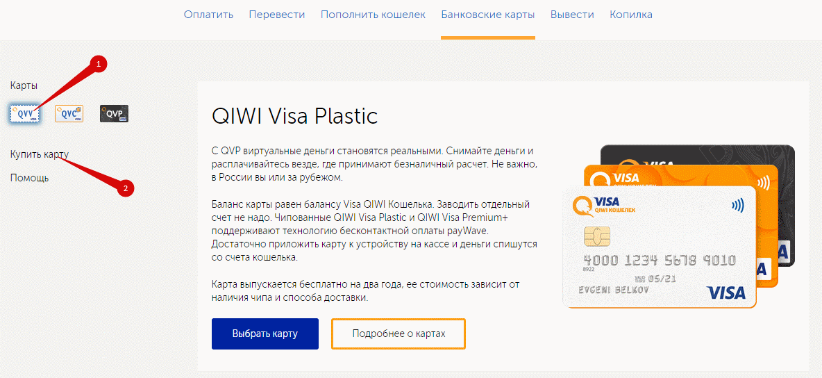 Как создать виртуальную или заказать пластиковую карту qiwi - пошаговая инструкция, тарифы и условия