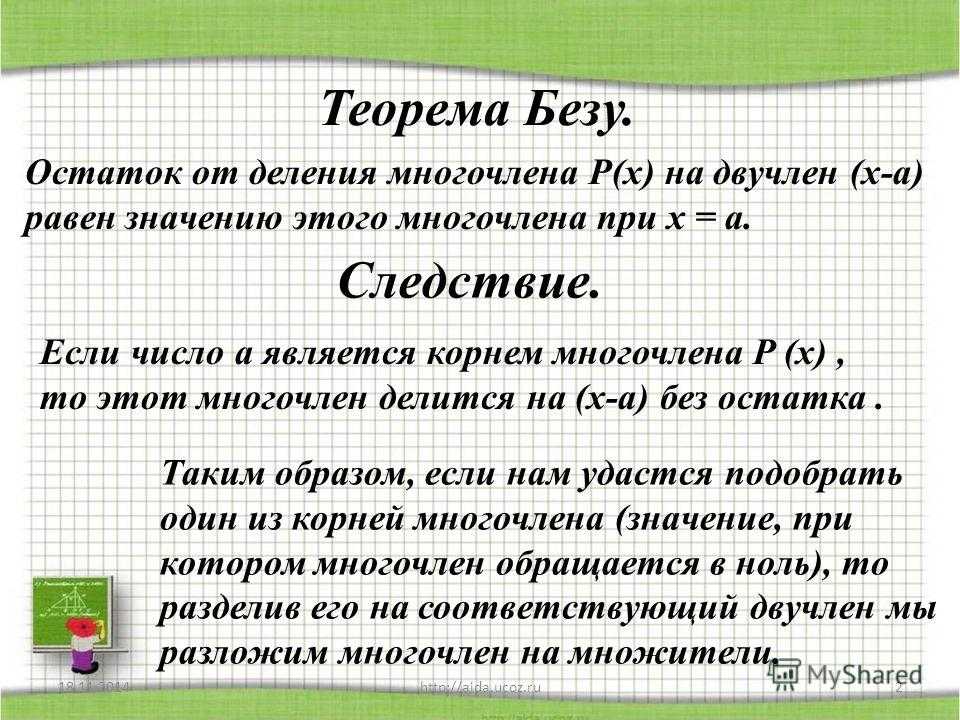 Безу теоремасы. Теорема Безу. Теорема деления многочлена на многочлен. Теорема Безу примеры. Теорема Безу деление многочлена на многочлен.