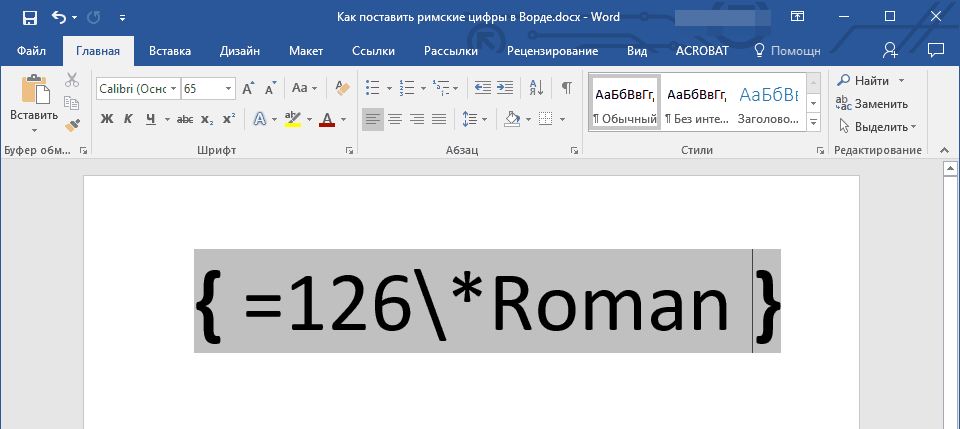 Как поставить римские цифры в word
