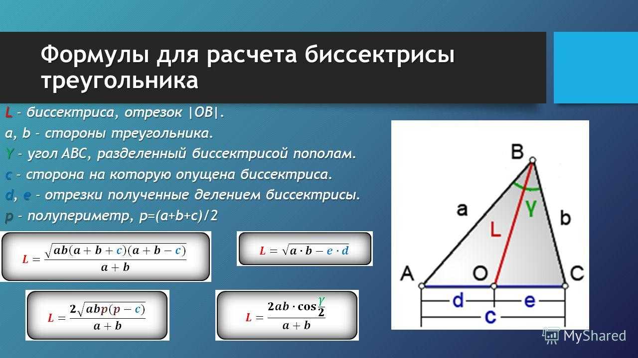 Произведение векторов в равностороннем треугольнике. Формула для биссектрисы треугольника через стороны. Формула нахождения длины биссектрисы треугольника. Формула нахождения биссектрисы треугольника через его стороны. Формула нахождения длины биссектрисы.