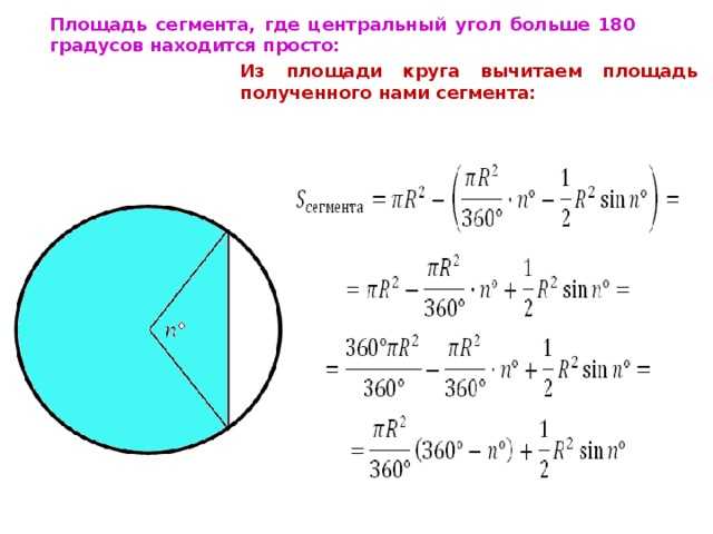 Высоты сегмента круга. Площадь усеченной окружности формула. Формула кругового сегмента. Формулы для вычисления площади круга сектора сегмента. Вычислите площадь кругового сегмента.