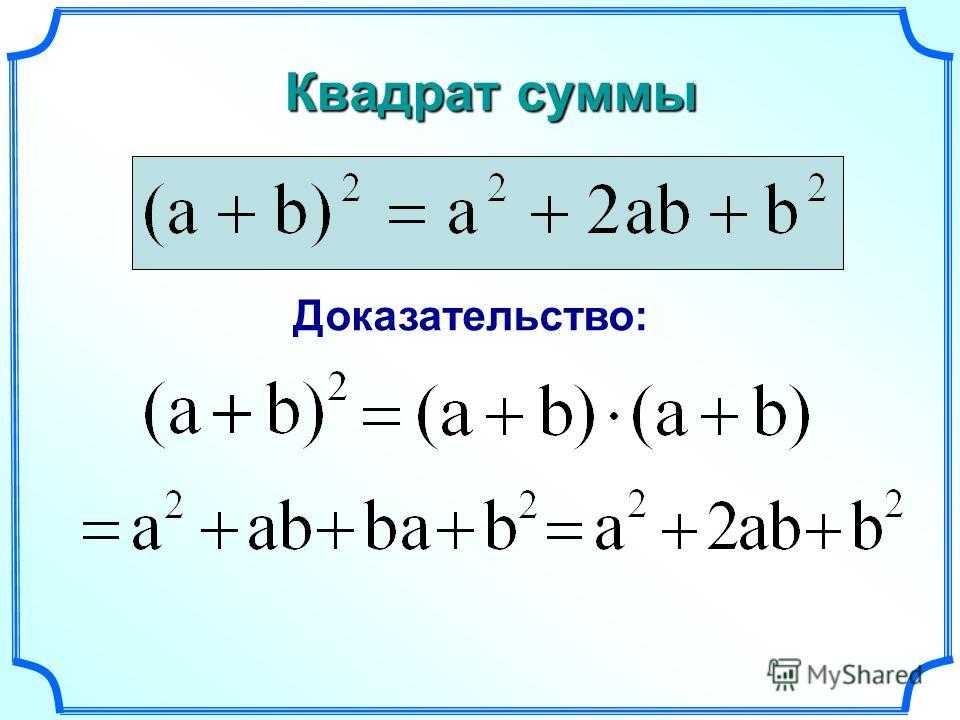 Квадрат двух чисел. Квадрат суммы. Сумма кубов доказательство формулы. Сумма квадратов формула. Разность кубов доказательство.