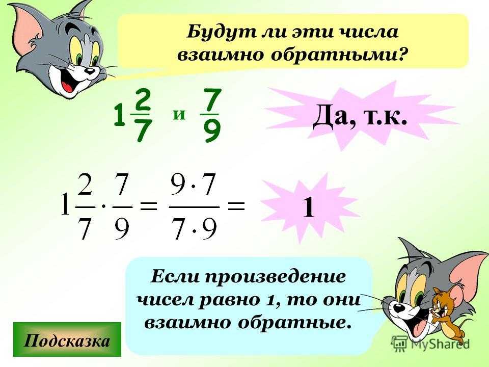 Обратное число 0 2. Взаимно обратные числа правило. Азаимнообратные числа. Являются ли взаимно обратными числа.