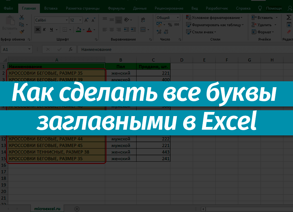 Как убрать заглавные буквы в excel
