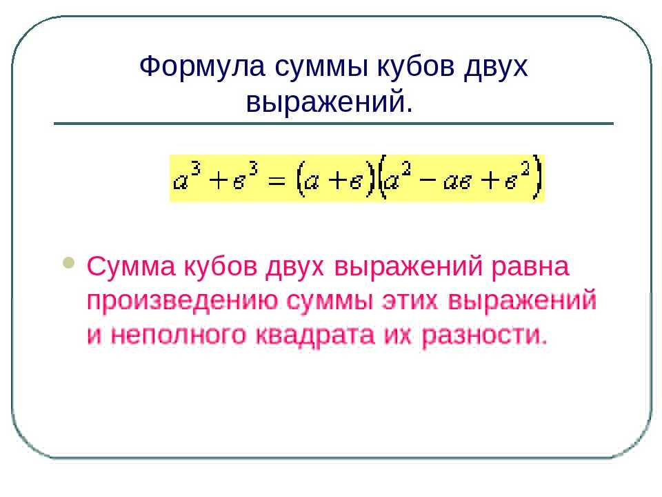 Семь формул сокращённого (краткого) умножения: упрощение выражений, примеры задач с решением | tvercult.ru