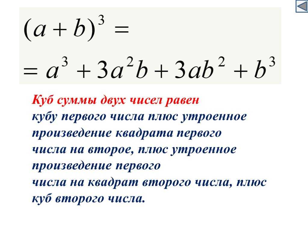 Формула квадрата 2. Формула Куба суммы двух чисел. Куб суммы куб разности разность кубов сумма кубов. Чему равен куб суммы двух выражений. Формула Куба суммы двух выражений.