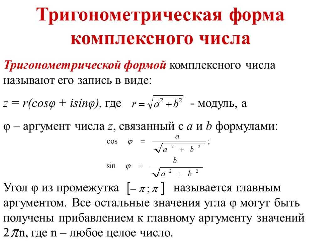 Тригонометрическая и показательная формы комплексного числа.