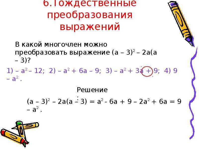 Тождественные преобразования выражений и методика обучения учащихся их выполнению введение
