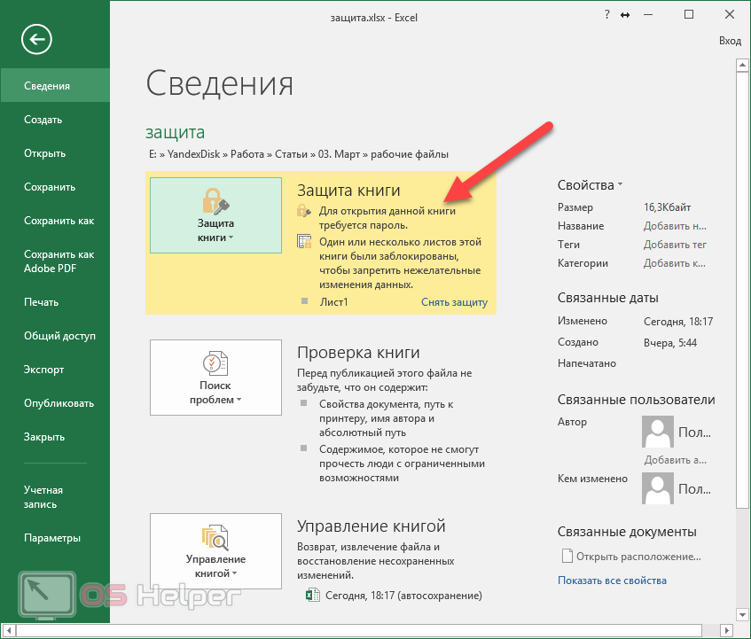 Как в excel поставить пароль на лист
