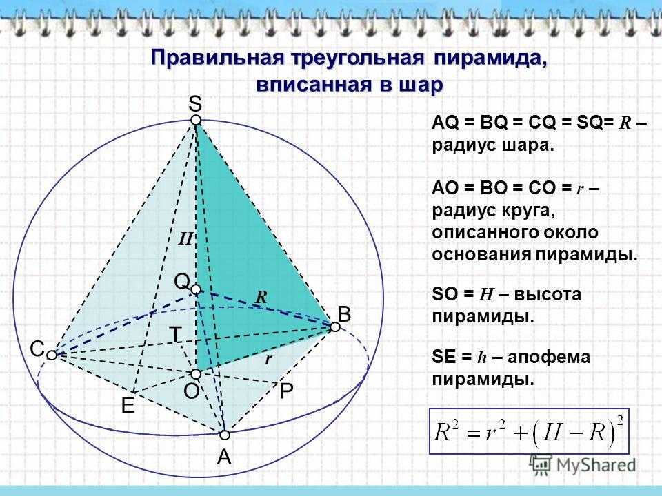 В правильную четырехугольную пирамиду вписан шар. Шар вписанный в правильную треугольную пирамиду. радиус сферы вписанной в правильную треугольную пирамиду. радиус шара описанного вокруг треугольной пирамиды. радиус шара описанного вокруг правильной треугольной пирамиды.