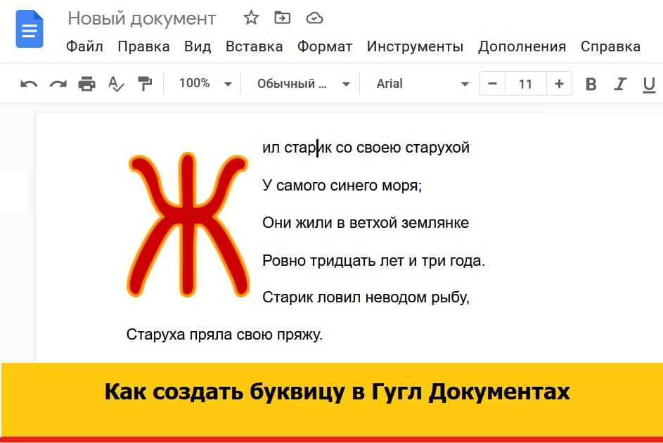 Что такое буквица в Гугл Документах Пошаговая инструкция по оригинальному оформлению буквицы с установкой ее обтекания в тексте