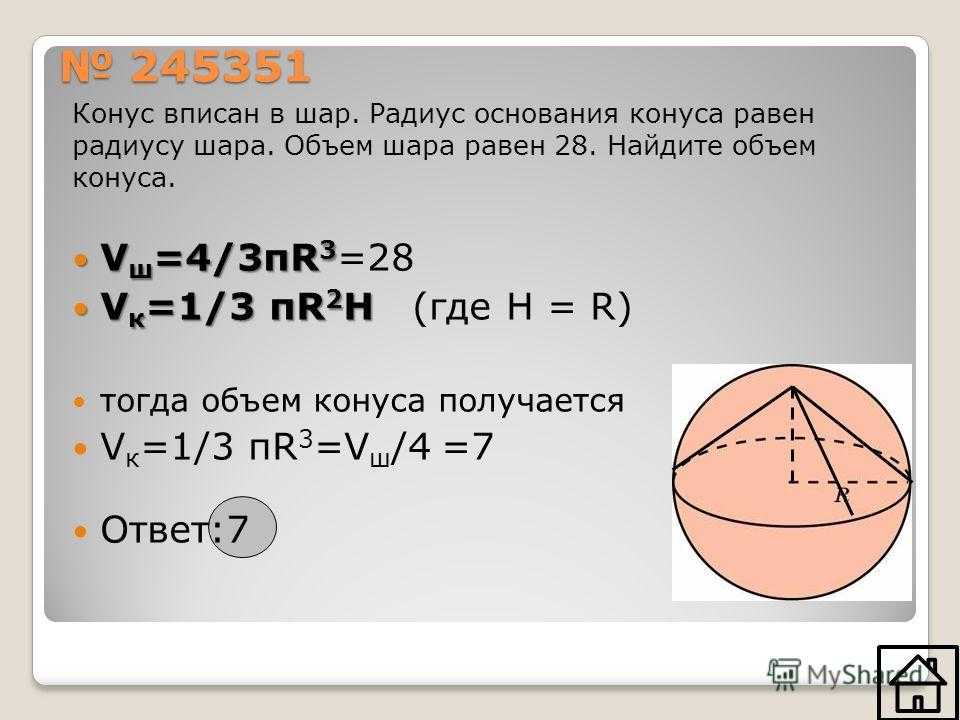 Чему равен радиус вписанного шара. Объем конуса вписанного в шар. Объём шара радиуса равен. Объем шара и конуса вписанного в шар. Найдите объем шара.