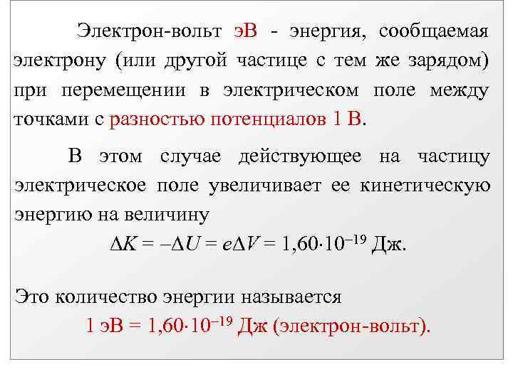 Электронвольт