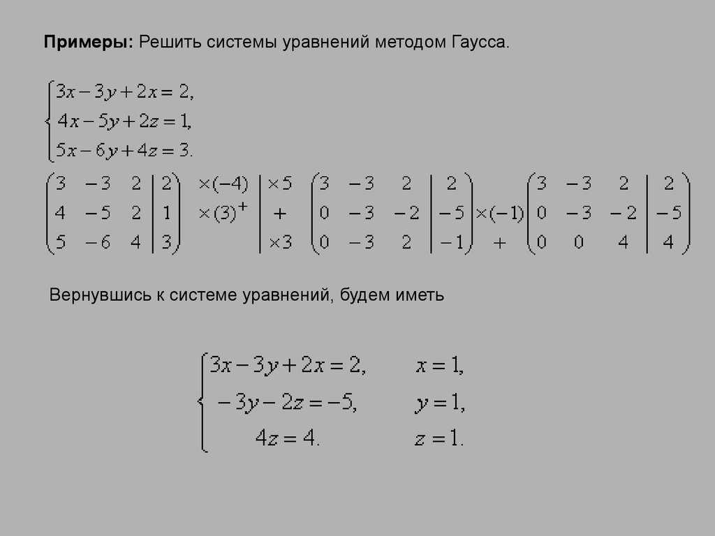 Как решать уравнения методом гаусса