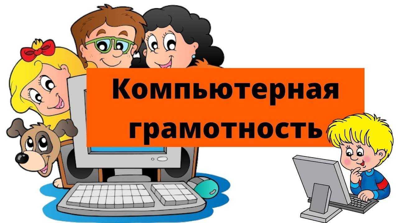 Компьютерная грамотность: бесплатный курс для начинающих