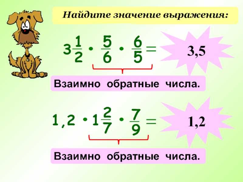 Взаимно обратные числа, число, обратное данному числу.